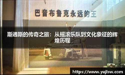 斯通斯的传奇之旅：从摇滚乐队到文化象征的辉煌历程